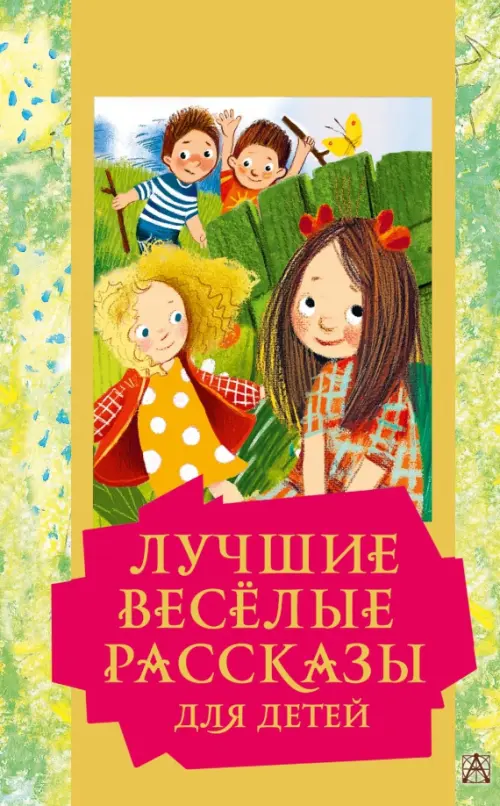 Лучшие весёлые рассказы для детей - Зощенко Михаил Михайлович, Драгунский Виктор Юзефович, Каминский Леонид Давидович