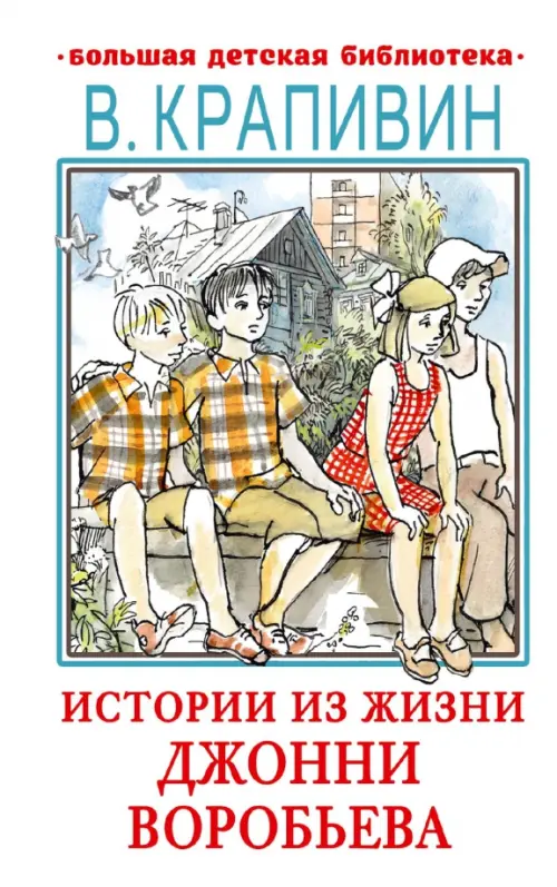 

Истории из жизни Джонни Воробьева, Белый