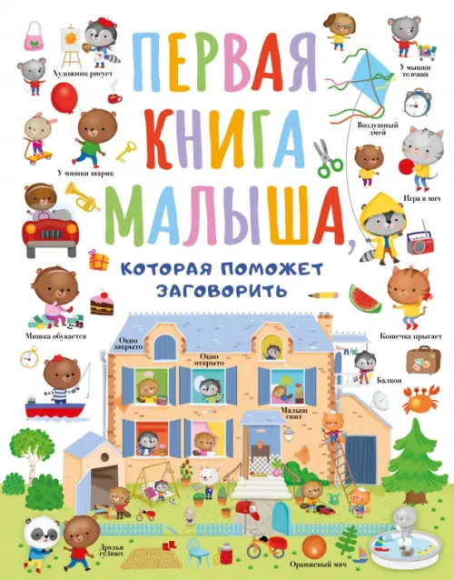 

Первая книга малыша