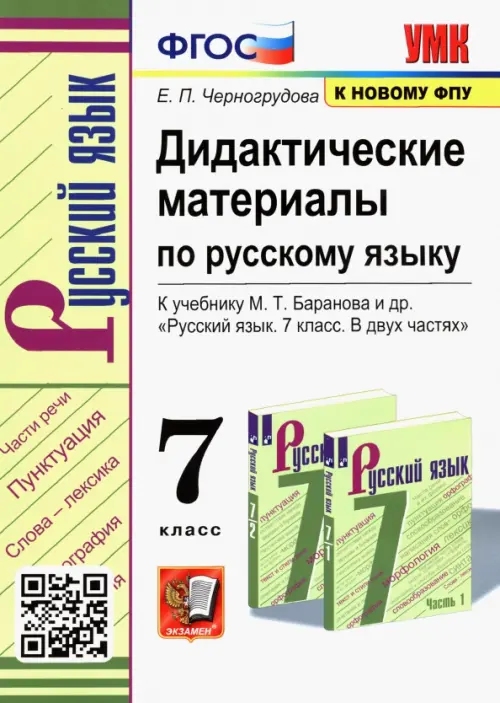 Русский язык. 7 класс. Дидактические материалы к учебнику М.Т. Баранова - Черногрудова Елена Петровна