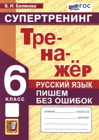 Русский язык. 6 класс. Супертренинг. Пишем без ошибок