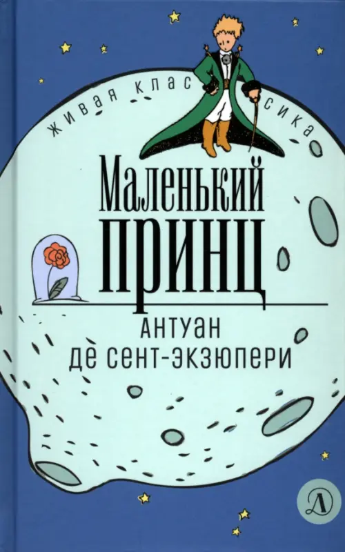 

Маленький принц, Синий