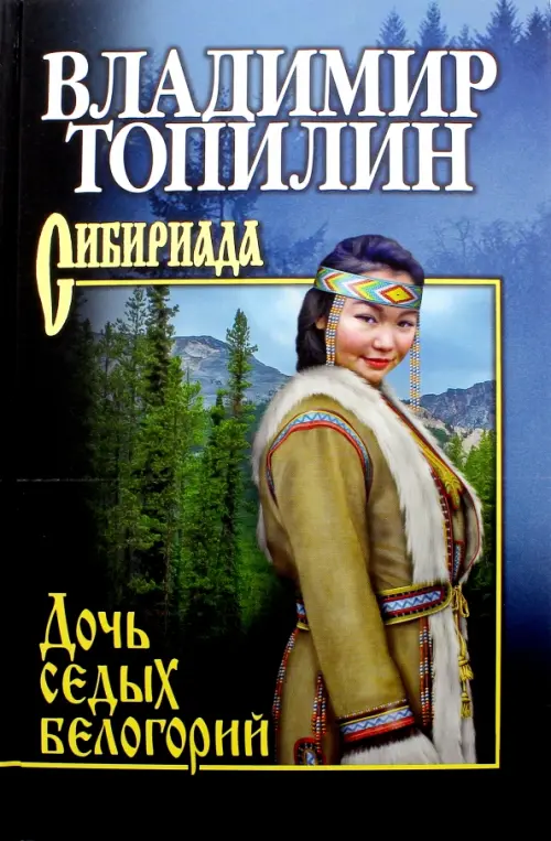 

Дочь седых белогорий, Синий