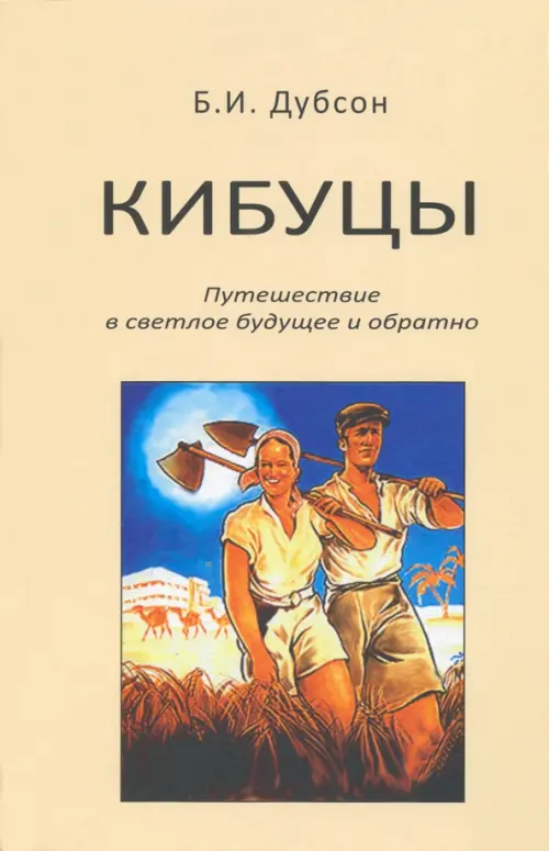 

Кибуцы. Путешествие в светлое будущее и обратно, Жёлтый