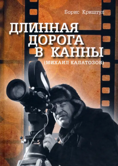 

Длинная дорога в Канны (Михаил Калатозов)