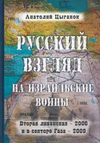 Русский взгляд на израильские войны