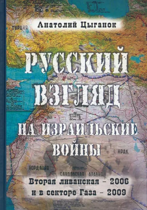 

Русский взгляд на израильские войны