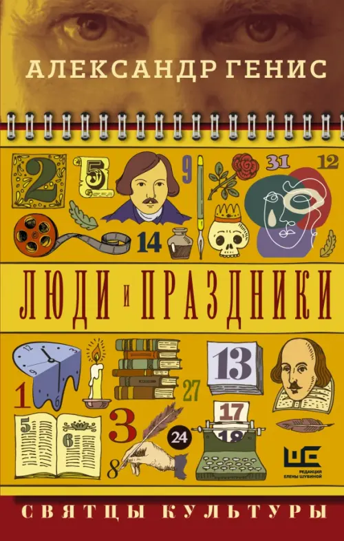 

Люди и праздники. Святцы культуры, Оранжевый