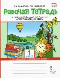 Рабочая тетрадь к учебнику "Окружающий мир". 1 класс. ФГОС