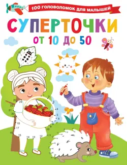 Суперточки. От 10 до 50