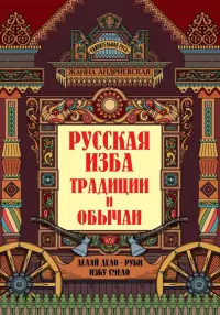 Русская изба. Традиции и обычаи