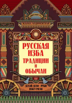 Русская изба. Традиции и обычаи