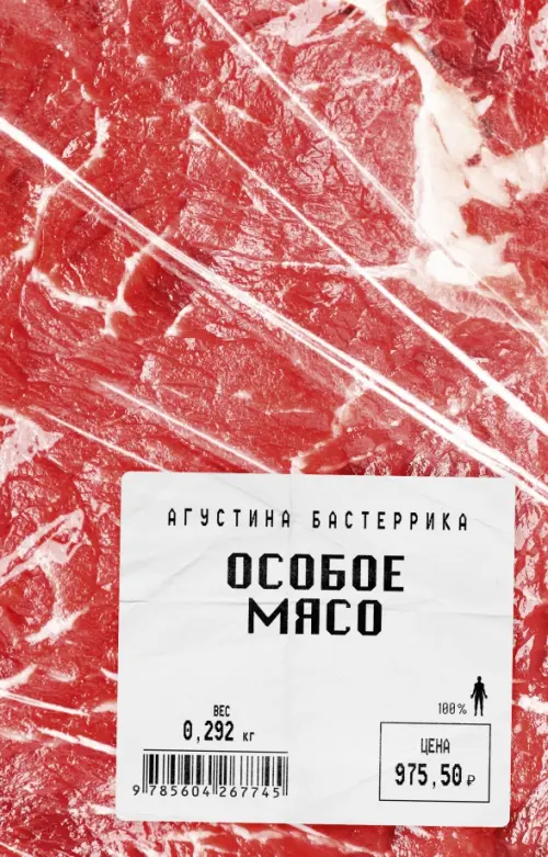 Особое мясо - Бастеррика Агустина