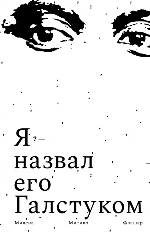 Я назвал его Галстуком