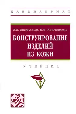 Конструирование изделий из кожи. Учебник