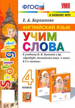 Английский язык. Учим слова. 4 класс. К учебнику Н. И. Быковой и др.