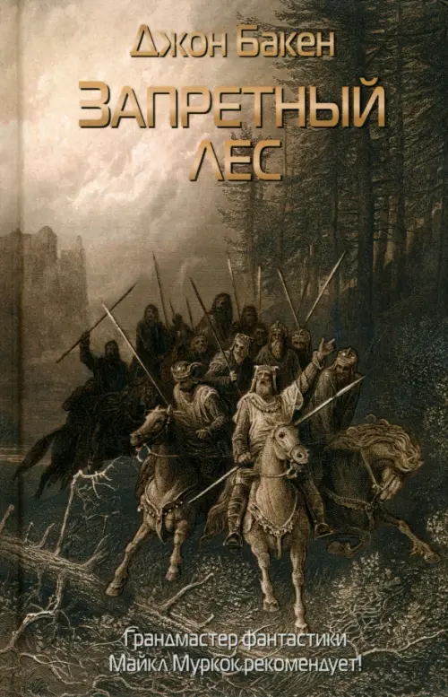 

Запретный лес, Серый