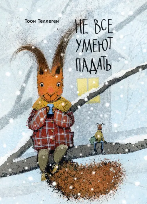

Не все умеют падать, Серый