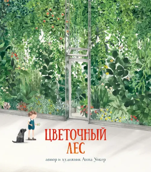 

Цветочный лес, Зелёный