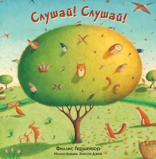 

Слушай! Слушай!, Зелёный