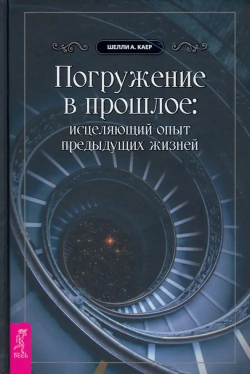 Погружение в прошлое. Исцеляющий опыт предыдущих жизней