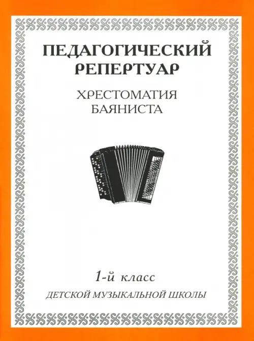 

Хрестоматия баяниста. 1-й класс детской музыкальной школы, Белый