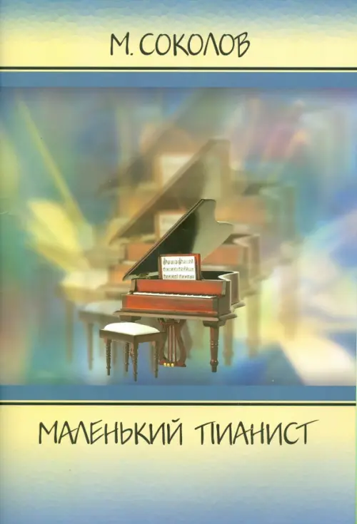 

Маленький пианист