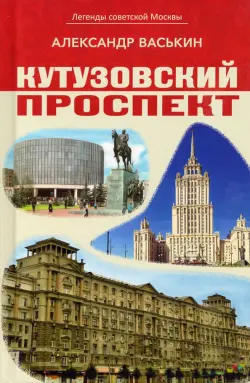 Кутузовский проспект. Легенды советской Москвы