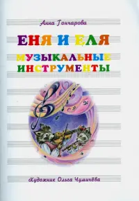 Еня и Еля. Музыкальные инструменты