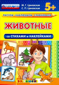 Животные со стихами и наклейками. 5+. ФГОС ДО