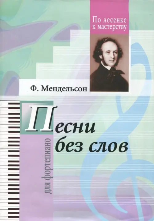 

Избранные песни без слов.
