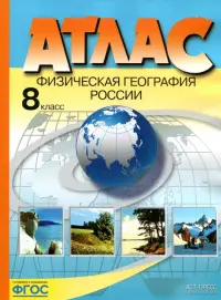 Физическая география России. 8 класс. Атлас. ФГОС
