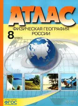 Физическая география России. 8 класс. Атлас. ФГОС