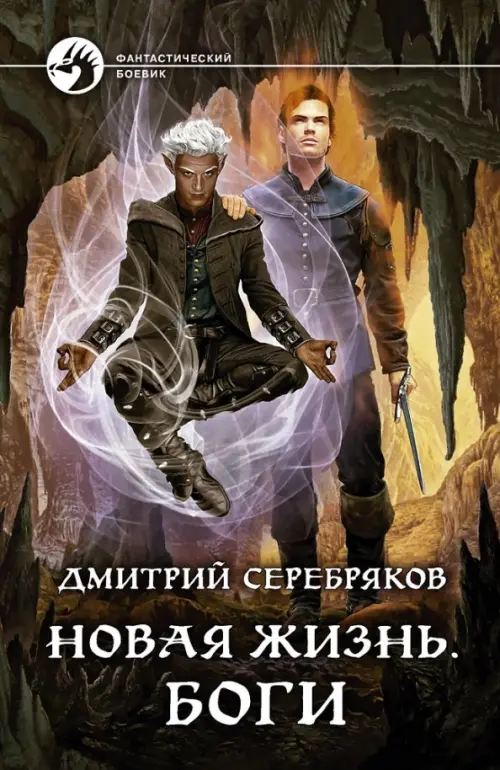 

Новая жизнь. Боги, Серый