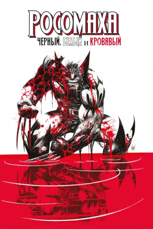 

Росомаха. Чёрный, белый и кровавый
