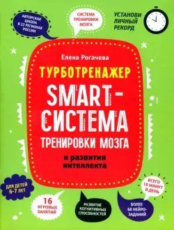 Smart-система тренировки мозга и развития интеллекта. 6-7 лет