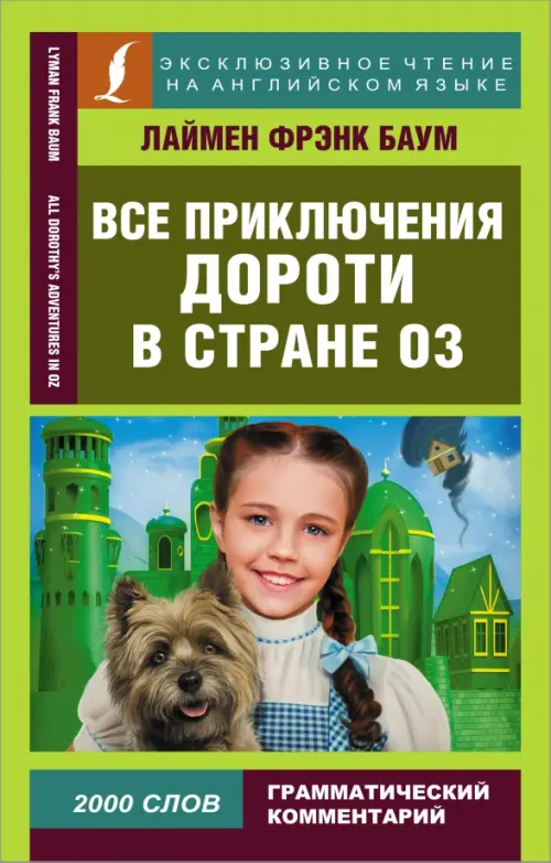 Все приключения Дороти в стране Оз - Баум Лаймен Фрэнк