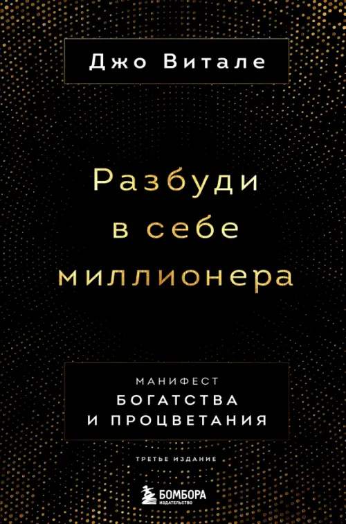 

Разбуди в себе миллионера. Манифест богатства и процветания, Чёрный