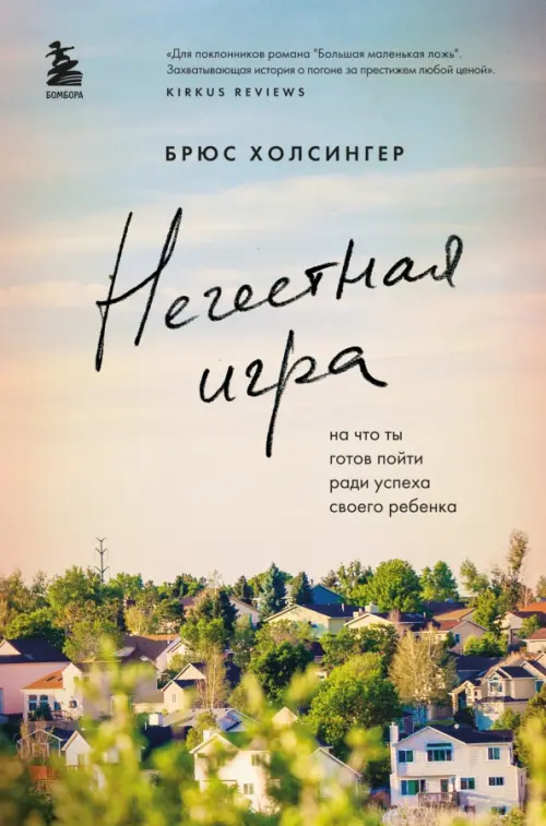 

Школа для одаренных детей. В погоне за престижем, любой ценой...