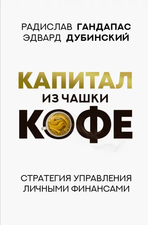 Капитал из чашки кофе. Стратегия управления личными финансами