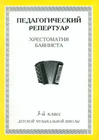 Хрестоматия баяниста. 3-й класс детской музыкальной школы