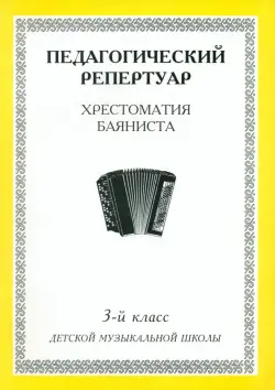 Хрестоматия баяниста. 3-й класс детской музыкальной школы