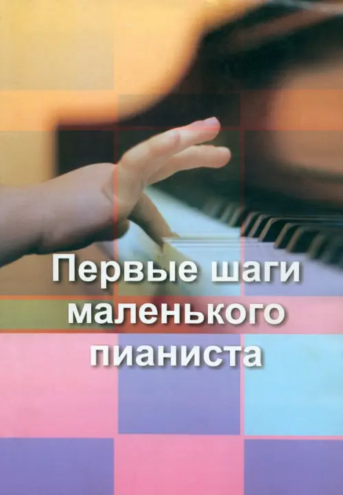 

Первые шаги маленького пианиста