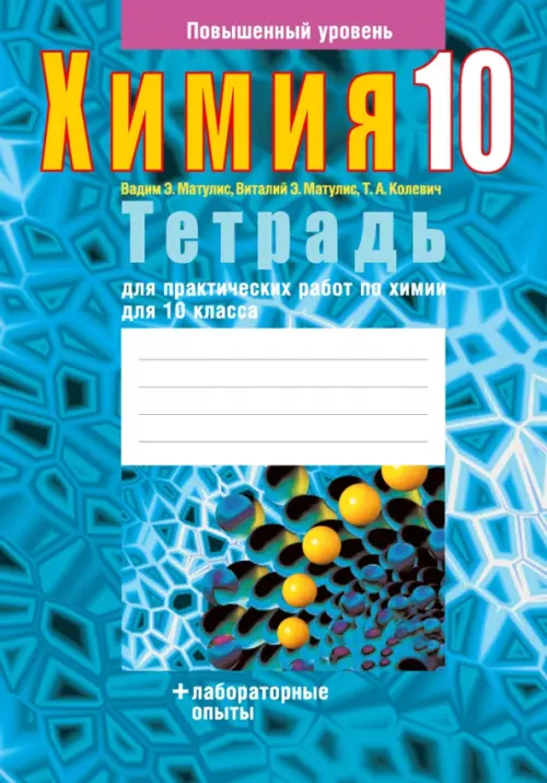 

Химия. 10 класс. Тетрадь для практических работ. Повышенный уровень, Голубой