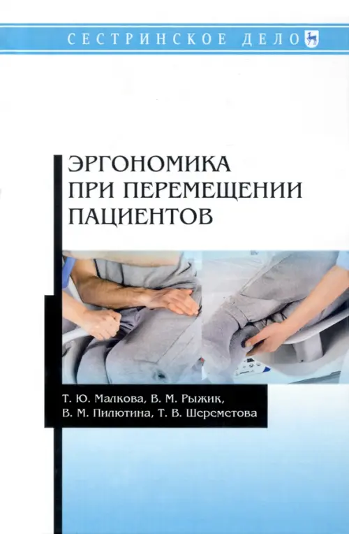 

Эргономика при перемещении пациентов, Голубой