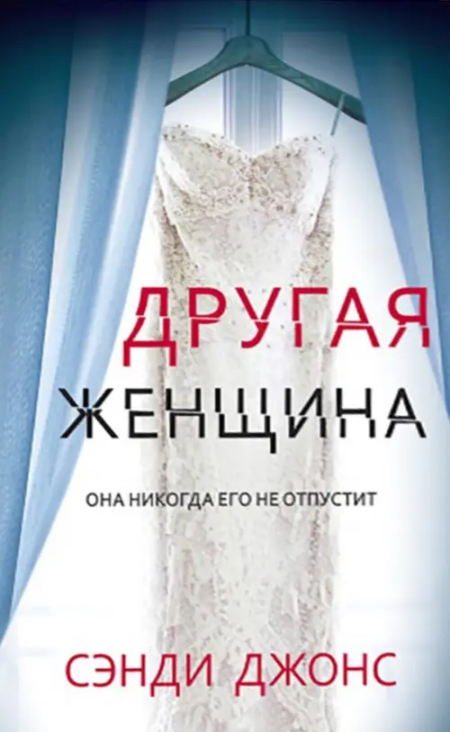 

Другая женщина, Голубой
