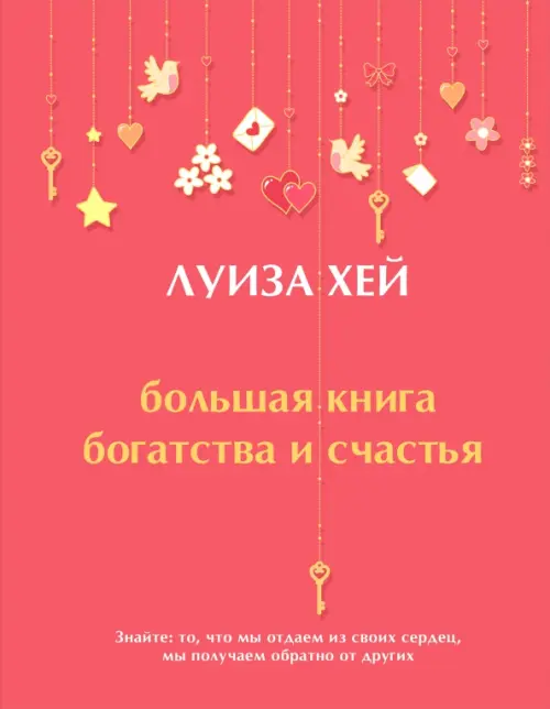 

Большая книга богатства и счастья, Красный