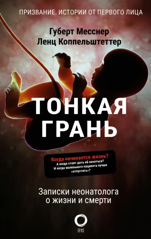 

Тонкая грань. Записки неонатолога о жизни и смерти, Чёрный