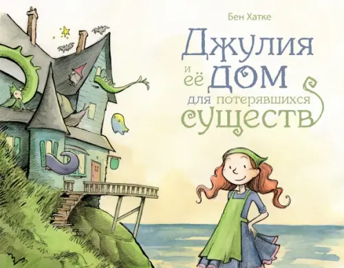 

Джулия и её дом для потерявшихся существ, Зелёный