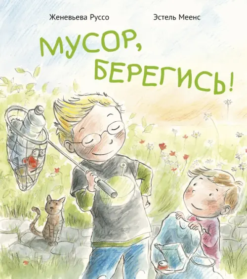 

Мусор, берегись!